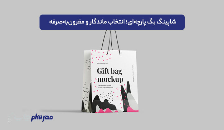 شاپینگ بگ پارچه‌ای؛ انتخاب ماندگار و مقرون‌به‌صرفه