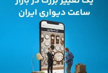 تغییر بزرگ بعد از جنگ ایران در بازار خرید ساعت دیواری به نقل از دیواریز