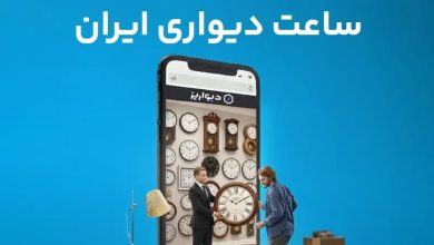 تغییر بزرگ بعد از جنگ ایران در بازار خرید ساعت دیواری به نقل از دیواریز