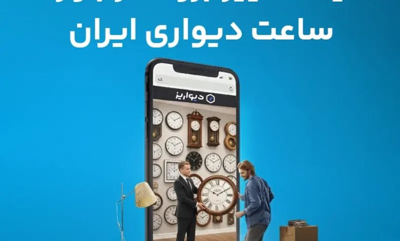 تغییر بزرگ بعد از جنگ ایران در بازار خرید ساعت دیواری به نقل از دیواریز