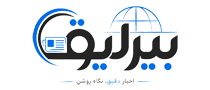سایت خبری بیرلیق