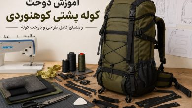 آموزش دوخت کوله پشتی کوهنوردی | راهنمای کامل طراحی و دوخت کوله