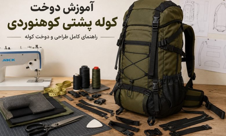 آموزش دوخت کوله پشتی کوهنوردی | راهنمای کامل طراحی و دوخت کوله