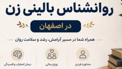 بهترین روانشناس در اصفهان