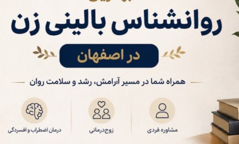 بهترین روانشناس در اصفهان