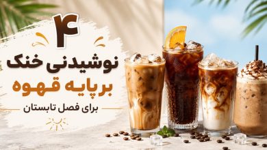 نوشیدنی خنک برپایه قهوه برای فصل تابستون