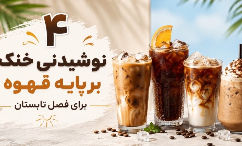 نوشیدنی خنک برپایه قهوه برای فصل تابستون
