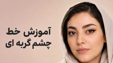 آموزش خط چشم گربه ای برای پلک افتاده و چشم بادامی