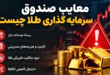 معایب صندوق سرمایه گذاری طلا چیست؟