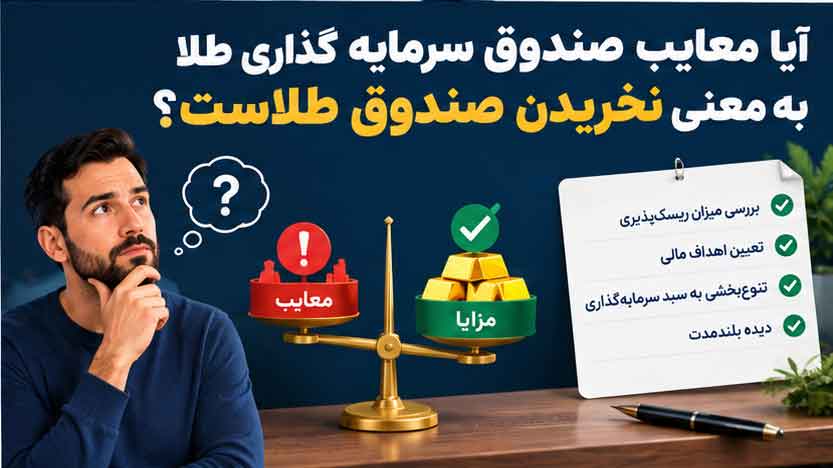آیا معایب صندوق سرمایه گذاری طلا به معنی نخریدن صندوق طلاست؟