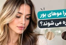 چرا موهای بور تیره می شوند؟