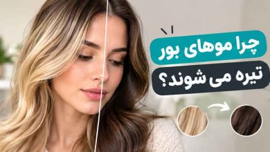 چرا موهای بور تیره می شوند؟