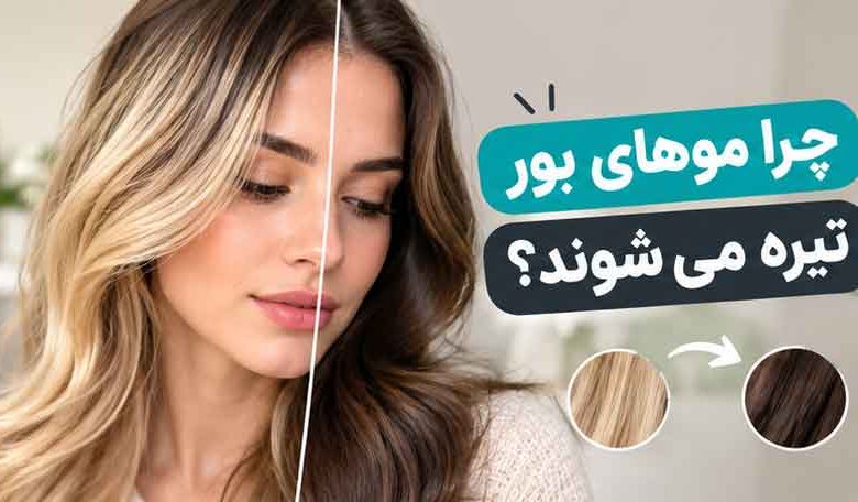 چرا موهای بور تیره می شوند؟